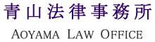 青山法律事務所